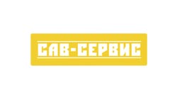 САВ СЕРВИС