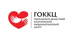 Гомельский областной клинический кардиологический центр