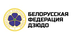 Белорусская федерация дзюдо