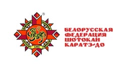 Белорусской федерации шотокан каратэ